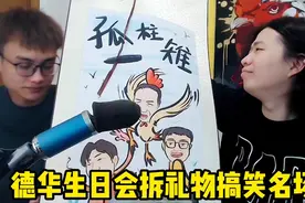 德华生日会拆礼物搞笑名场面视频封面