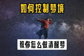 你有没有在做梦时，知道自己在做梦，甚至可以操控梦境，这是天赋视频封面