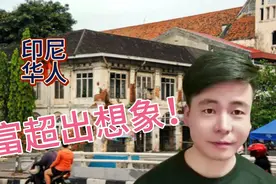 印尼富豪榜中，一半是华人！视频封面