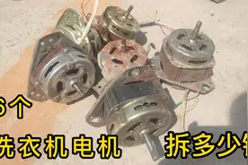 小霞爸100元收6个洗衣机电机，看共拆了多少铜，能挣多少钱视频封面
