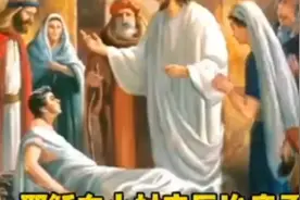 耶稣医治病人视频封面