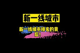 新一线城市排名，有三个特点和三个问题！视频封面