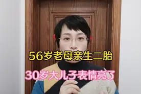 56岁老母亲给30岁大儿子又生个弟弟，儿子儿媳表情亮了视频封面