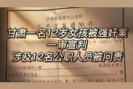 甘肃一名12岁女孩被强奸案一审宣判，涉及12名公职人员被问责。视频封面