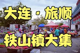 大连旅顺，铁山镇大集视频封面