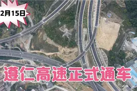 好消息，仁遵高速12月15日正式通车了，遵义到仁怀30分钟搞定视频封面
