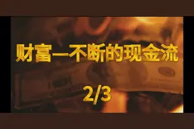 真正的富人是不断的创造现金流，给你500万你们当多久的有钱人视频封面