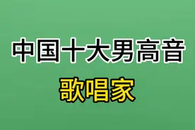 中国十大男高音歌唱家，个个都是实力派唱将，猜猜都有谁上榜？视频封面