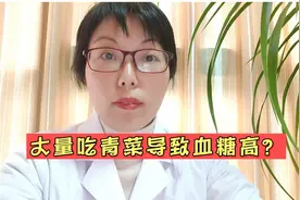 多吃深绿色蔬菜会增加胰岛素抵抗？糖尿病人该多吃还是少吃视频封面