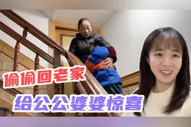 瞒着公公婆婆偷偷回老家，婆婆看到孙子激动地抱在一起，很温馨视频封面