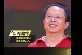 为什么用360卸载不了360  周鸿祎：我没有翻脸。视频封面