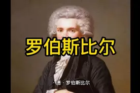 历史上7月28日发生了什么，法国革命家罗伯斯比尔为什么被处死。视频封面