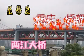 重庆憋屈的跨江大桥，独处商业景区核心地带，过上过下却被忽略视频封面