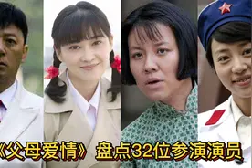 32位参演《父母爱情》的演员，郭涛，梅婷，关晓彤，刘琳，刘敏涛视频封面
