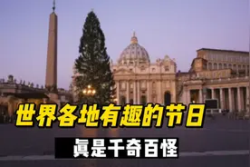 比知识有趣的冷知识，世界各地有趣的节日，真是有趣又好玩。视频封面