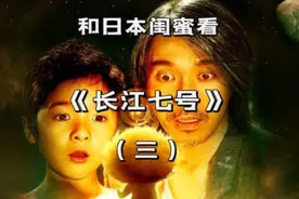 和日本闺蜜看长江七号（三）我们虽然穷，但我们不说谎话也不打架视频封面