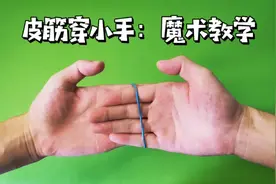 橡皮筋穿越小手，被这魔术忽悠了好多年，学会可以撩妹视频封面