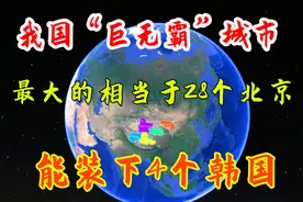 盘点我国“巨无霸”城市，最大的相当于28个北京，能装下4个韩国视频封面