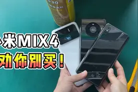 别买小米MIX4了！再等等吧视频封面