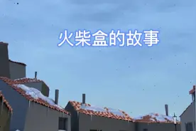 一盒被当成垃圾的火柴，努力追寻自己存在的意义和价值视频封面