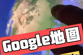 Google地图功能很强大，全球化定位，希望我国的软件也能走出世界视频封面