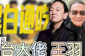 台湾竹联帮大佬 王羽  港澳娱乐圈没人敢惹他视频封面