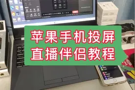 苹果手机投屏直播伴侣教程，苹果手机连接直播伴侣视频封面