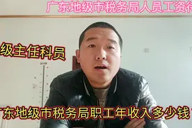 广东地级市税务局二级主任科员年收入多少钱？这样的工资待遇如何视频封面