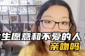 女生愿意和不爱的人亲吻不视频封面