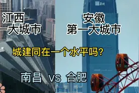 江西第一大城市南昌与安徽第一大城市合肥，城建同在一个水平吗？视频封面