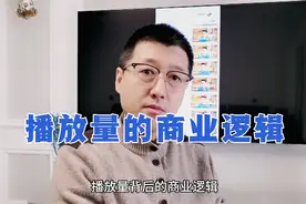 孙洪鹤：7分钟了解播放量背后的商业逻辑，播放量低未必是坏事视频封面