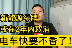 新能源绿色车牌或在2年内取消，电车马上要不香了！视频封面