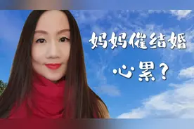 妈妈总是催我相亲结婚，有点不同意见她就歇斯底里，我真的太累视频封面
