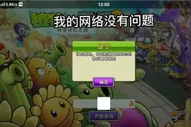 我的植物大战僵尸2打不开了，谁能告诉我这样怎么办视频封面
