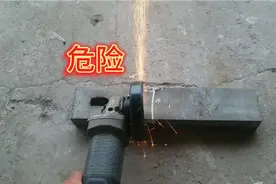 很多人把角磨机用反了，伤人伤己，水电师傅现场讲解原因视频封面
