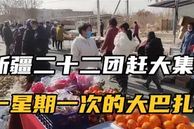 今天在新疆二十二团赶巴扎，年后都不怎么买东西视频封面