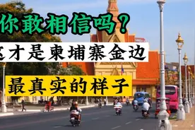 实拍柬埔寨首都金边，这才是最真实的样子，看完你还想来吗？视频封面