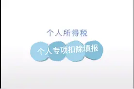 个人所得税 专项扣除如何填报，手把手教你！视频封面