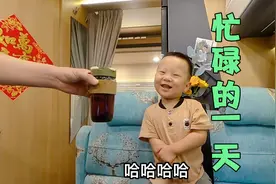 一家四口忙碌的一天，先去看看新家装修进度，忙完开着房车去学校视频封面