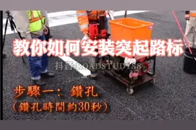 如何安装突起路标？也叫如何安装反光玻璃道钉？视频封面