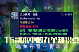 魔兽世界TBC怀旧服：T5副本中的九个实用道具，助你开荒一臂之力视频封面