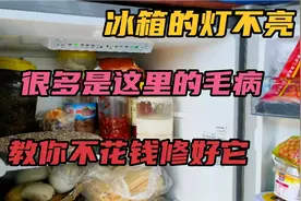 冰箱的灯不亮，很多是这里的毛病，教你不花钱修好它视频封面