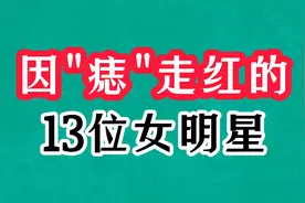 痣美人的13位女明星今昔对比，个个让人过目不忘，你都认得几个视频封面