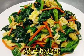 菠菜炒鸡蛋有人焯水有人直接炒，其实做法都不对，看大厨如何做的视频封面