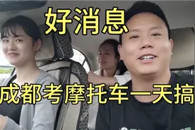 好消息，成都考摩托车驾照一天就拿证了，几百块钱，你们那边呢？视频封面