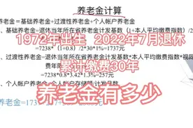 1972年出生，2022年7月在山东退休，累计缴费30年，养老金有多少视频封面