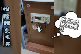 保险柜怎么开＃保险柜怎样修改密码＃保险柜沒电池怎么开！视频封面
