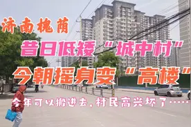济南昔日低矮“城中村”改造完工，2200户即将入住，村民高兴坏了视频封面
