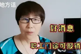 注意：7月起，河南职工门诊可报销，也可支付家庭成员费用！视频封面