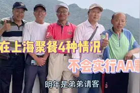 在上海聚餐4种情况不会实行AA制视频封面
